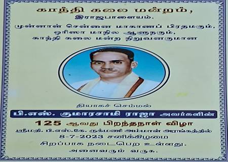 தியாகச் செம்மல்  பி.எஸ். குமாரசாமி ராஜா அவர்களின்  125 ஆவது பிறந்தநாள் விழா