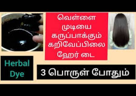 நரை முடியை கருப்பாக்க கருவேப்பிலை டை