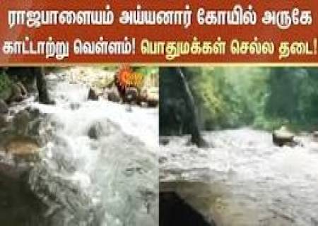 அய்யனார் கோவில் ஆற்றில் வெள்ளப்பெருக்கு