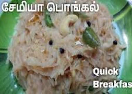 சேமியா பொங்கல்