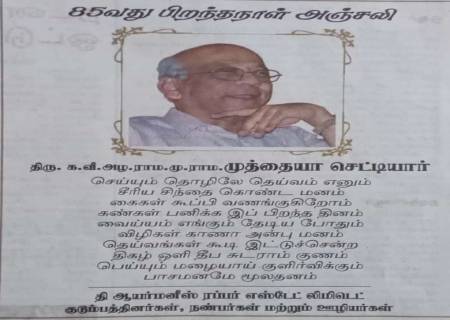 85வது பிறந்தநாள் அஞ்சலி   திரு.க.வீ.அழ.ராம.மு.ராம.முத்தையா செட்டியார்