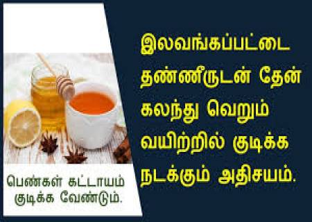 லவங்கப்பட்டை தேன் கலந்த நீர்