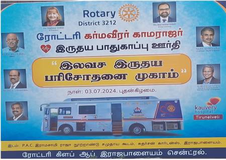 ரோட்டரி கர்மவீரர் காமராஜர் இருதய பாதுகாப்பு ஊர்தி,Camp, ரோட்டரி கிளப் ஆப் இராஜபாளையம் சென்ட்ரல்.