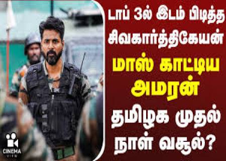 ரூ.100 கோடி வசூலை கடந்து டாப்  பட்டியலில் இடம் பிடிக்கும் சிவகார்த்திகேயன் நடித்த 'அமரன்'
