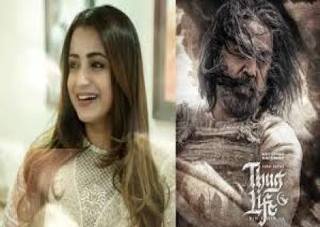 "தக் லைப் "படத்தில் "எனக்கு பிடித்த பாடல்  "என திரிஷா குறிப்பிட்டுள்ளார் .