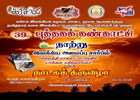 கரிசல் இலக்கியக் கழகம், மாவட்ட நூலக ஆணைக்குழு, தமிழ்நாடு கலை இலக்கியப் பெருமன்றம், நியூ செஞ்சுரி புக் ஹவுஸ் இணைந்து நடத்தும் புத்தகக் கண்காட்சி