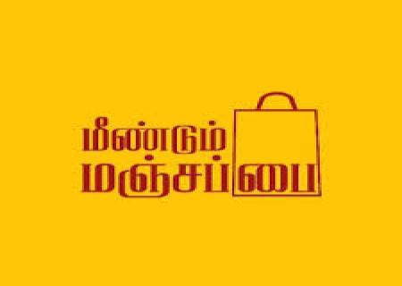 ஒற்றை பயன்பாட்டு நெகிழிக்கு மாற்றாக சுற்றுச்சூழலுக்கு உகந்த மாற்றுகள் பயன்படுத்துவதை ஊக்குவித்து  முன்மாதிரியான பங்களிப்பை வழங்கும் நிறுவனங்கள் மஞ்சப்பை விருது பெற விண்ணப்பிக்கலாம்