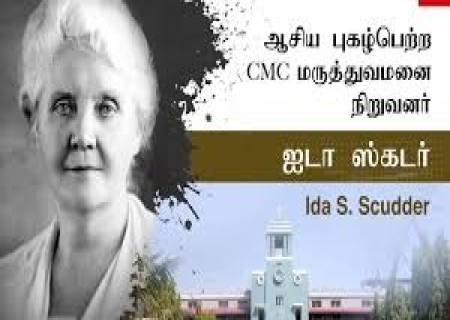 அமெரிக்கரான  Ida Sophia Scudder.1900 வேலூரில்  உருவாக்கிய CMC மருத்துவமனை.