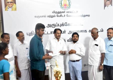 ரூ.4.49 கோடி மதிப்பில் கட்டப்பட்டுள்ள அருப்புக்கோட்டை வட்டாட்சியர் அலுவலக புதிய கட்டடத்தினை  வருவாய் மற்றும் பேரிடர் மேலாண்மைத்துறை அமைச்சர்  அவர்கள் பொதுமக்களின் பயன்பாட்டிற்காக துவக்கி வைத்தார்.