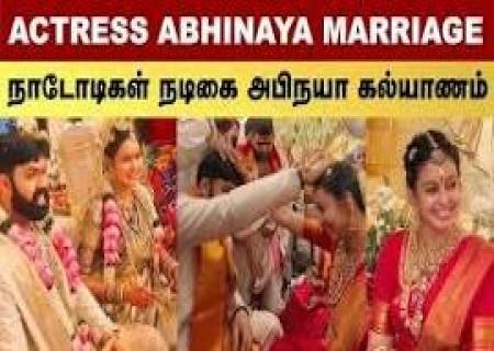 'நாடோடிகள்' படத்தின் மூலம் பிரபல மானவர் நடிகை அபிநயா திருமணம்.