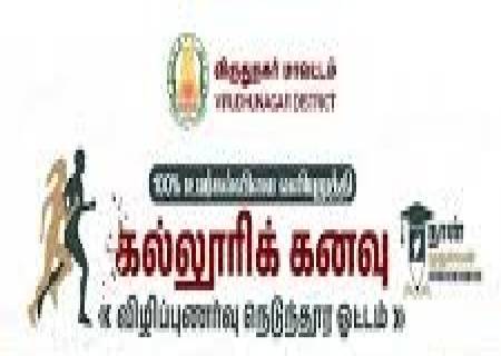 விருதுநகர் மாவட்டம் 100 சதவிகிதம் உயர்கல்வியை வலியுறுத்தி கல்லூரிக் கனவு என்ற தலைப்பில் 24.05.2025 அன்று நடைபெறவுள்ள விழிப்புணர்வு நெடுந்தூர ஓட்டப் போட்டி