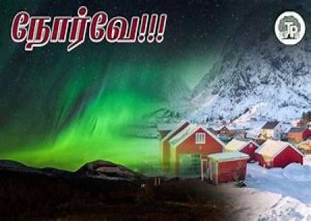 நள்ளிரவு சூரியன் உதிக்கும் நாடு