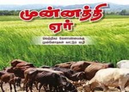 ‘‘முன்னத்தி ஏருக்குப் பின்னாடிதான் பின்னத்தி ஏரும் போகும்’’