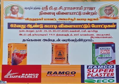 ராஜபாளையத்தில் மாவட்ட அளவிலான சாம்பியன்ஷிப்  ஜூனியர் சப்ஜூனியர் கபடி போட்டிகள். மூன்று நாட்கள் நடைபெறும்.