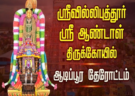 ஸ்ரீவில்லிபுத்துார்ஆண்டாள்கோயிலில்இன்றுஆடிப்பூரதேரோட்டம்