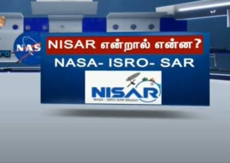 'நிசார்' என்ற புவி கண்காணிப்பு செயற்கைக்கோள் நாளை விண்ணில் ஏவப்படுகிறது. 