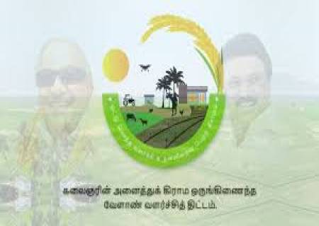கலைஞரின் அனைத்துக் கிராம ஒருங்கிணைந்த வேளாண் வளர்ச்சித் திட்டத்தில் விவசாயிகள் பங்கு பெற்று பயனடையலாம்.