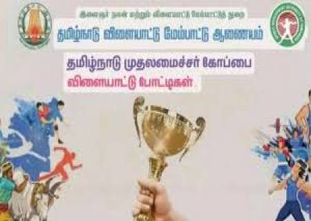 தமிழ்நாடு முதலமைச்சர் கோப்பைப் போட்டிகள் - 2025, மாவட்ட, மண்டல மற்றும் மாநில அளவிலான விளையாட்டுப் போட்டியில் பங்கேற்க இணையதள முன்பதிவு செய்திட 20.08.2025 வரை கால அவகாசம் நீட்டிக்கப்பட்டுள்ளது.