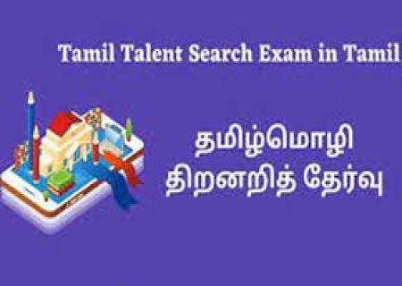 தமிழ் மொழி இலக்கியத் திறனை மாணவர்கள் மேம்படுத்திக் கொள்ளும் வகையில்  "தமிழ் மொழி இலக்கியத் திறனறித் தேர்வு 11.10.2025-அன்று நடைபெறவுள்ளது.