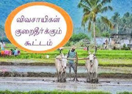 வருவாய் கோட்ட அளவிலான விவசாயிகள் குறை தீர்க்கும் நாள் கூட்டம் சிவகாசி, அருப்புக்கோட்டை மற்றும் சாத்தூர் வருவாய் கோட்டங்களில் 09.09.2025  அன்று நடைபெற உள்ளது.