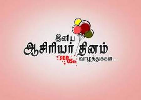 தேசிய ஆசிரியர் தின வாழ்த்துக்கள்.