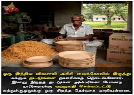 ஒரு இந்திய விவசாயி அரிசி உமிகளிலிருந்து மக்குதட்டுகளை உருவாக்கத் தொடங்கினார்.