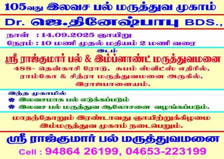 105வது இலவச பல் மருத்துவ முகாம்.