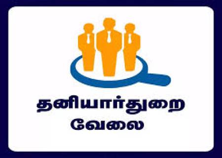 தனியார்துறை வேலைவாய்ப்பு முகாம் படித்த வேலை தேடும் இளைஞர்களுக்காக வரும் 19.09.2025 அன்று மாவட்ட வேலைவாய்ப்பு மற்றும் தொழில்நெறி வழிகாட்டும் மையத்தில் நடைபெறவுள்ளது என மாவட்ட ஆட்சித்தலைவர்  அவர்கள் தகவல்.