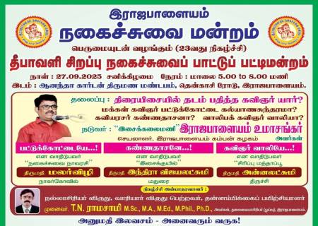 தீபாவளி சிறப்பு நகைச்சுவைப் பாட்டுப் பட்டிமன்றம்