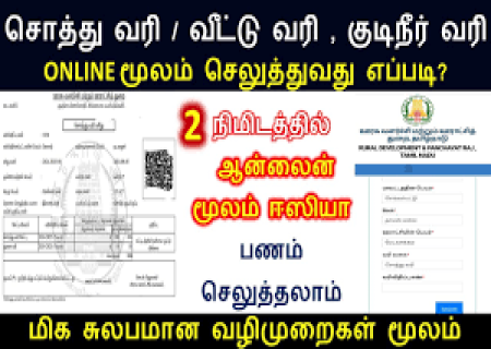 சென்னை வீட்டு வரி, குடிநீர் வரி செலுத்துவது இனி சுலபம்.