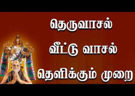 காலையில் வாசல் தெளிக்கும் முன் கவனிக்க வேண்டியது.