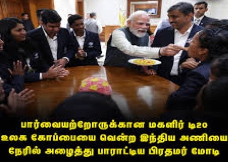 பார்வையற்றோருக்கான 'டி-20' உலக கோப்பை வென்ற இந்திய அணியினர், பிரதமர் மோடியை  சந்தித்தனர்.