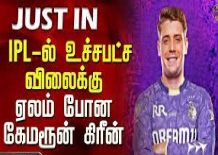 அதிக தொகைக்கு ஏலம் போன ,காஸ்ட்லி' வீரர் கேமரான் கிரீன்.  ரூ.25.20 கோடிக்கு கோல்கட்டா அணி வாங்கியது.