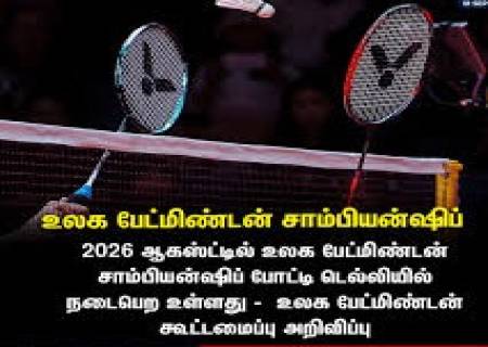 உலக பேட்மிண்டன் சாம்பியன்ஷிப்30-வது போட்டி இந்தியாவின் டெல்லியில் நடக்க உள்ளது.