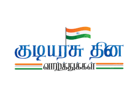 குடியரசு தின வாழ்த்துக்கள்