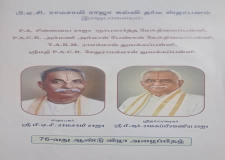 ஸ்ரீமதி P.A.C.R.சேதுராமம்மாள் துவக்கப்பள்ளி, இராஜபாளையம்.  76-வது ஆண்டு விழா அழைப்பிதழ்.