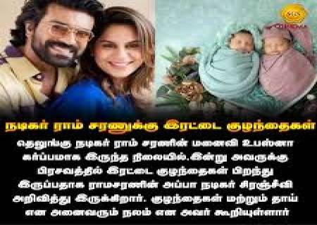 ராம் சரண், மனைவி உபாசனா அவர்களின் இரட்டையர்களுக்கு சிவராம் மற்றும்அன்வீரா தேவி என்று பெயர்.