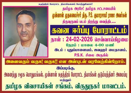 தமிழக அரசே! தமிழக சட்டசபையில் முன்னாள் முதலமைச்சர் திரு. P.S. குமாரசாமி ராஜா அவர்கள் திருவுருவப் படம் திறந்து வைத்திட....கவன ஈர்ப்பு போராட்டம்