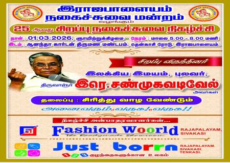 ராஜபாளையம் நகைச்சுவை மன்றம் வழங்கும் 25 ஆவது சிறப்பு நகைச்சுவை நிகழ்ச்சி