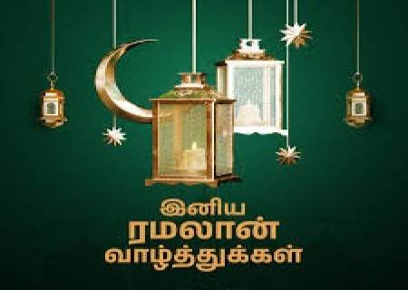 இனிய ரமலான் வாழ்த்துக்கள்.