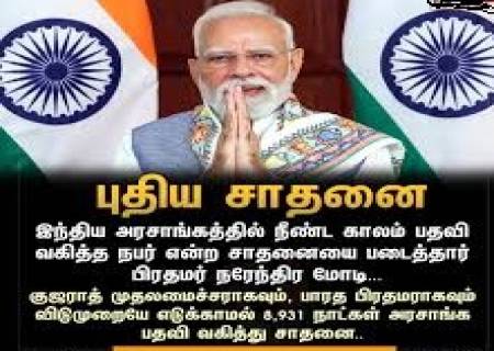 "மோடி புதிய சாதனை”