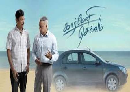 'கார்மேனி செல்வம்'  ஏப் 3ல் ரிலீசாகும் .