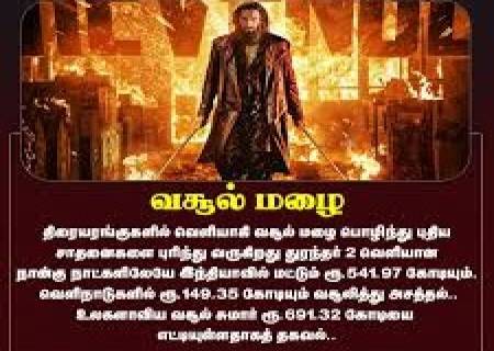 'துரந்தர் 2' 4 நாட்களில் 761 கோடி வசூலித்தது.