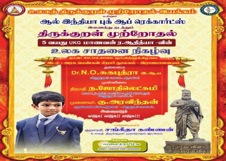 *திருக்குறள் முற்றோதல்*