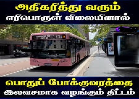 உலக அளவில் எரிபொருள் விலை உயர்வால், மக்கள் கடும் அவதிக்கு ஆளாகியுள்ள நிலையில், இலவச போக்குவரத்து அறிவிப்பு.