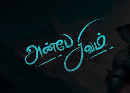 அன்பே சிவம்