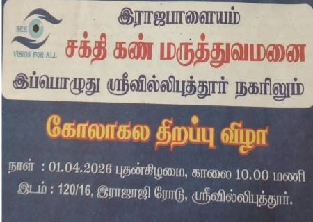 இராஜபாளையம் சக்தி கண் மருத்துவமனை இப்பொழுது ஸ்ரீவில்லிபுத்தூர் நகரிலும் கோலாகல திறப்பு விழா.