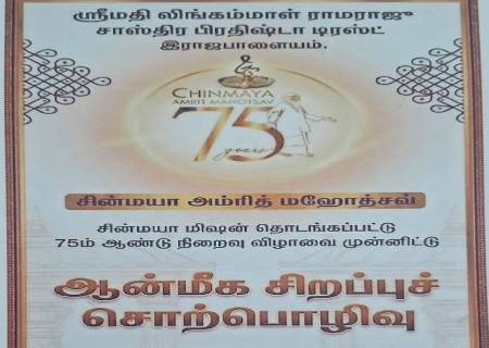 சின்மயா மிஷன் தொடங்கப்பட்டு 75ம் ஆண்டு நிறைவு விழாவை முன்னிட்டு  ஆன்மீக சிறப்புச் சொற்பொழிவு