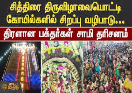 சித்திரை மாதம்,தமிழ்ப்புத்தாண்டை முன்னிட்டு விருதுநகர் மாவட்டத்தில் உள்ள கோயில்களில்  திரளான மக்கள்  சுவாமி தரிசனம் செய்தனர்.