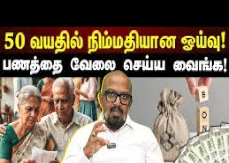 50 வயதுக்கு மேல் நிம்மதியாக வாழ, FINANCIAL RULES!